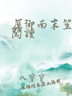 厉御南末笙免费阅读