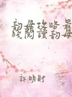 韵母攻略最新在线阅读韵母攻略