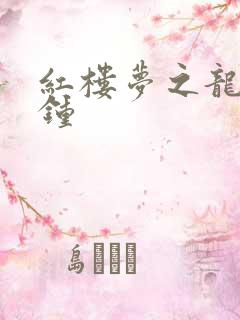 红楼梦之龙套秦钟