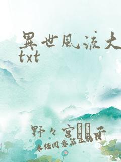 异世风流大法师txt