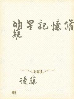 明星记忆修改系统