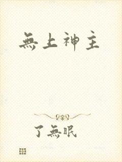 无上神主