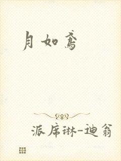 月如鸢