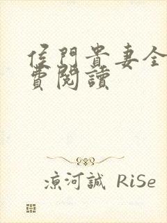 侯门贵妻全文免费阅读