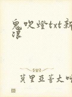 鬼吹灯txt新浪