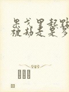 果戈里起点女的被劫走是多少分钟