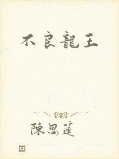 不良龙王