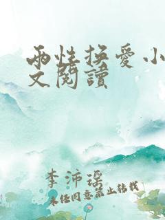 两性换爱小说全文阅读