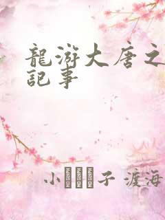 龙游大唐之贞元记事