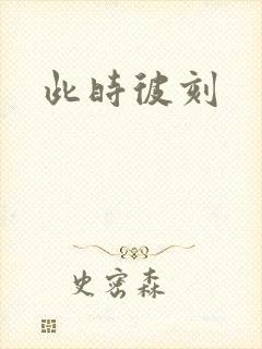 此时彼刻