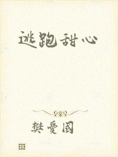 逃跑甜心