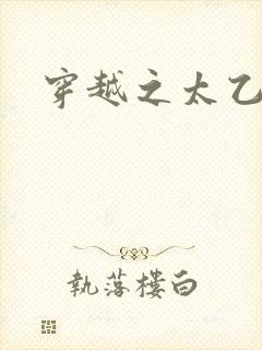 穿越之太乙仙隐