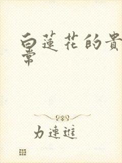 白莲花的贵妇日常