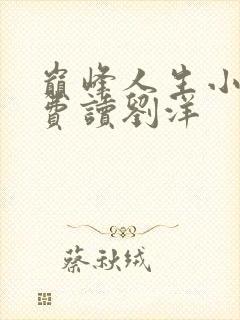 巅峰人生小说免费读刘洋