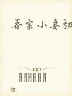 吾家小妻初养成