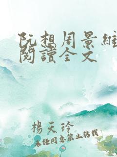 阮想周景维免费阅读全文