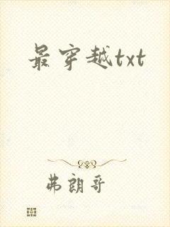 最穿越txt
