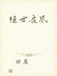 绝世夜凰