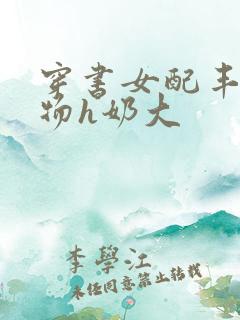 穿书女配丰满尤物h奶大