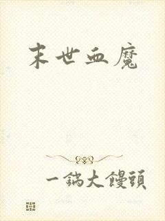 末世血魔
