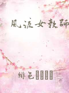 风流女教师
