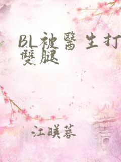 BL被医生打开双腿