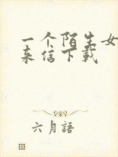 一个陌生女人的来信下载