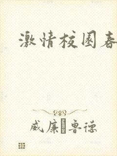 激情校园春色