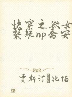快穿之欲女养成系统np乔安娜
