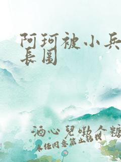 阿珂被小兵欺负长图