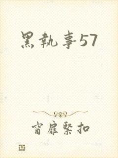 黑执事57