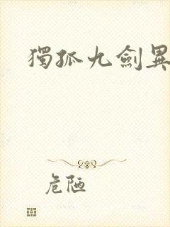 独孤九剑异世录