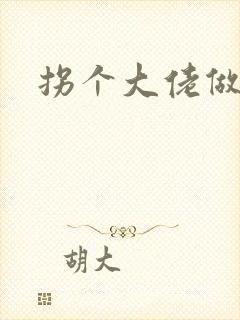 拐个大佬做爹地