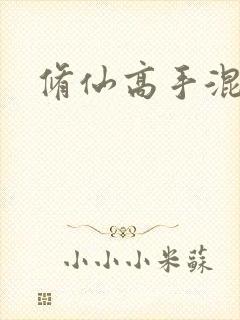 修仙高手混花都