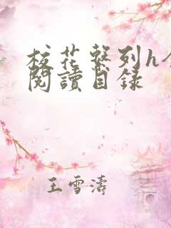 校花系列h全文阅读目录