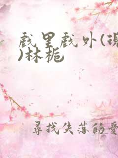 戏里戏外(现场)林栀