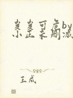 岌岌可危by夏小正未删减百度云