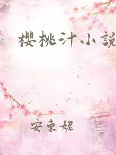 樱桃汁小说