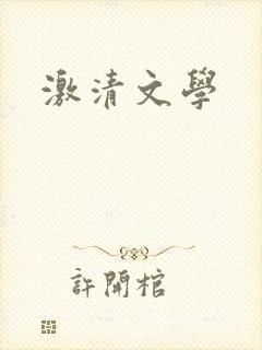 激清文学