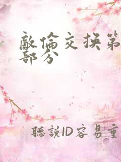 敌伦交换第十一部分