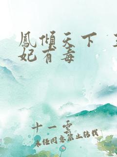 凤倾天下  王妃有毒