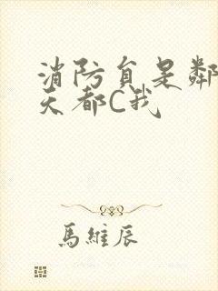 消防员是邻居每天都C我