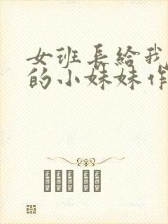 女班长给我看她的小妹妹作文