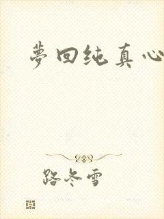 梦回纯真心
