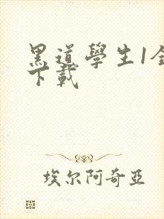 黑道学生1全文下载
