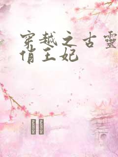 穿越之古灵精怪俏王妃