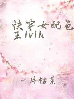 快穿女配色诱男主1v1h