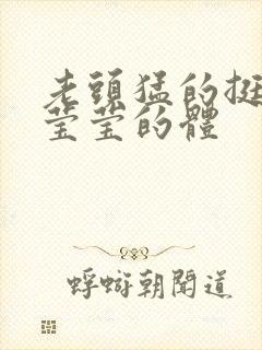 老头猛的挺进她莹莹的体