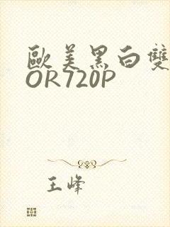 欧美黑白双插OOR720P