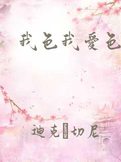 我色我爱色